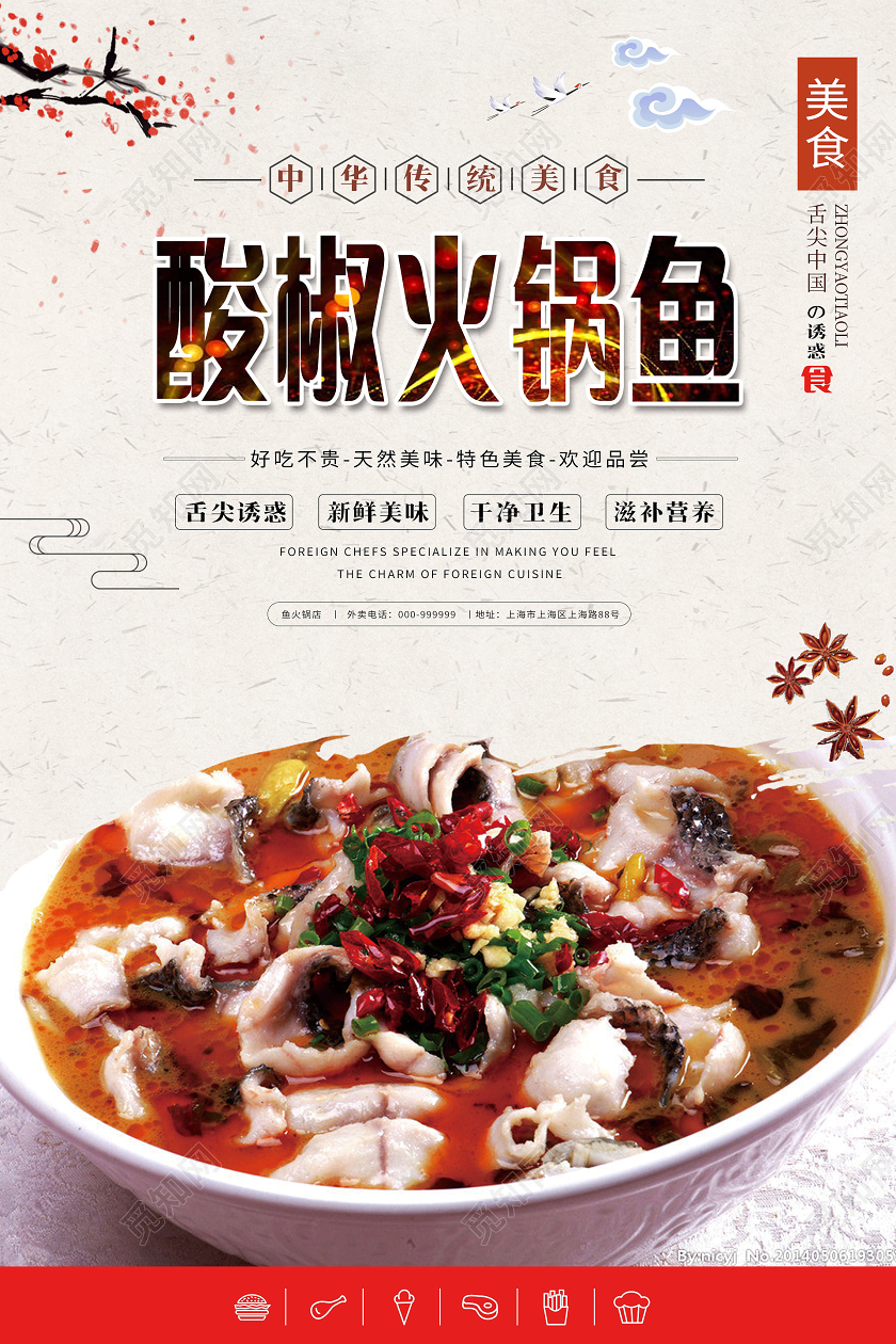 白色创意酸椒火锅鱼鱼火锅海报
