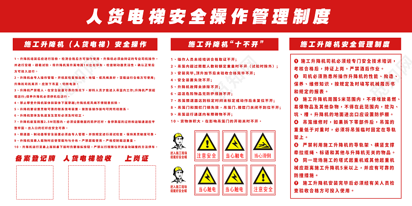 红色简约人货电梯安全操作管理制度电梯安全海报