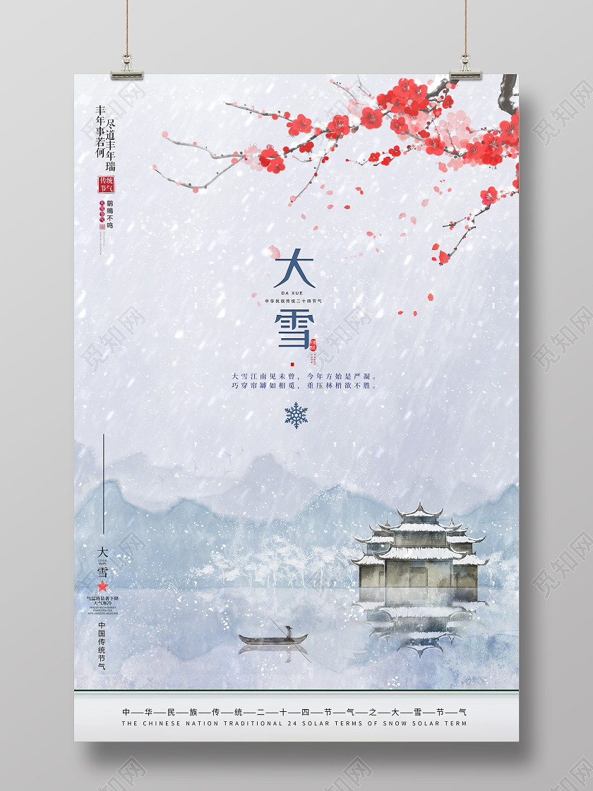 创意山水古风中华民族传统二十四节气大雪节气宣传海报