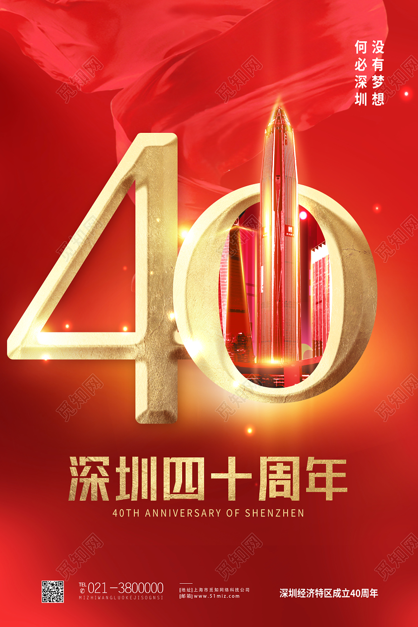 红色靓丽40深圳40周年海报