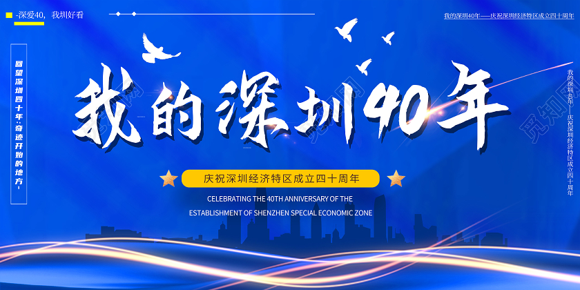 蓝色靓丽我的深圳40年深圳40周年展板