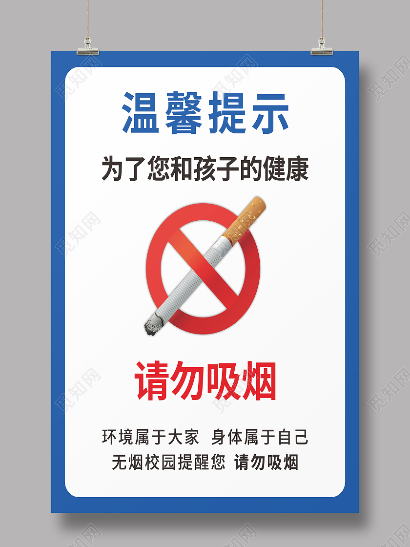 蓝色简约温馨提示禁止吸烟标识牌幼儿园温馨提示