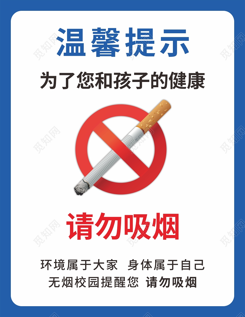 蓝色简约温馨提示禁止吸烟标识牌幼儿园温馨提示