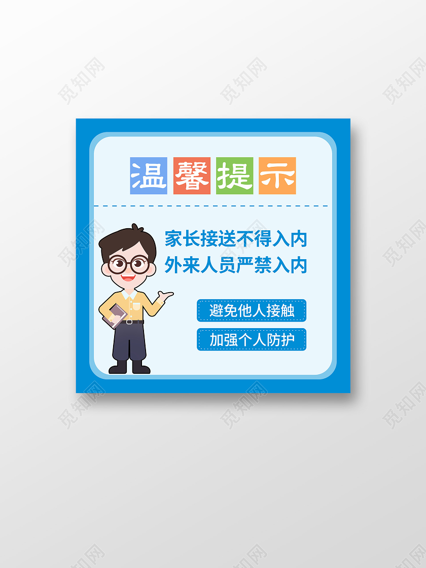 蓝色幼儿园温馨提示注意事项标识牌