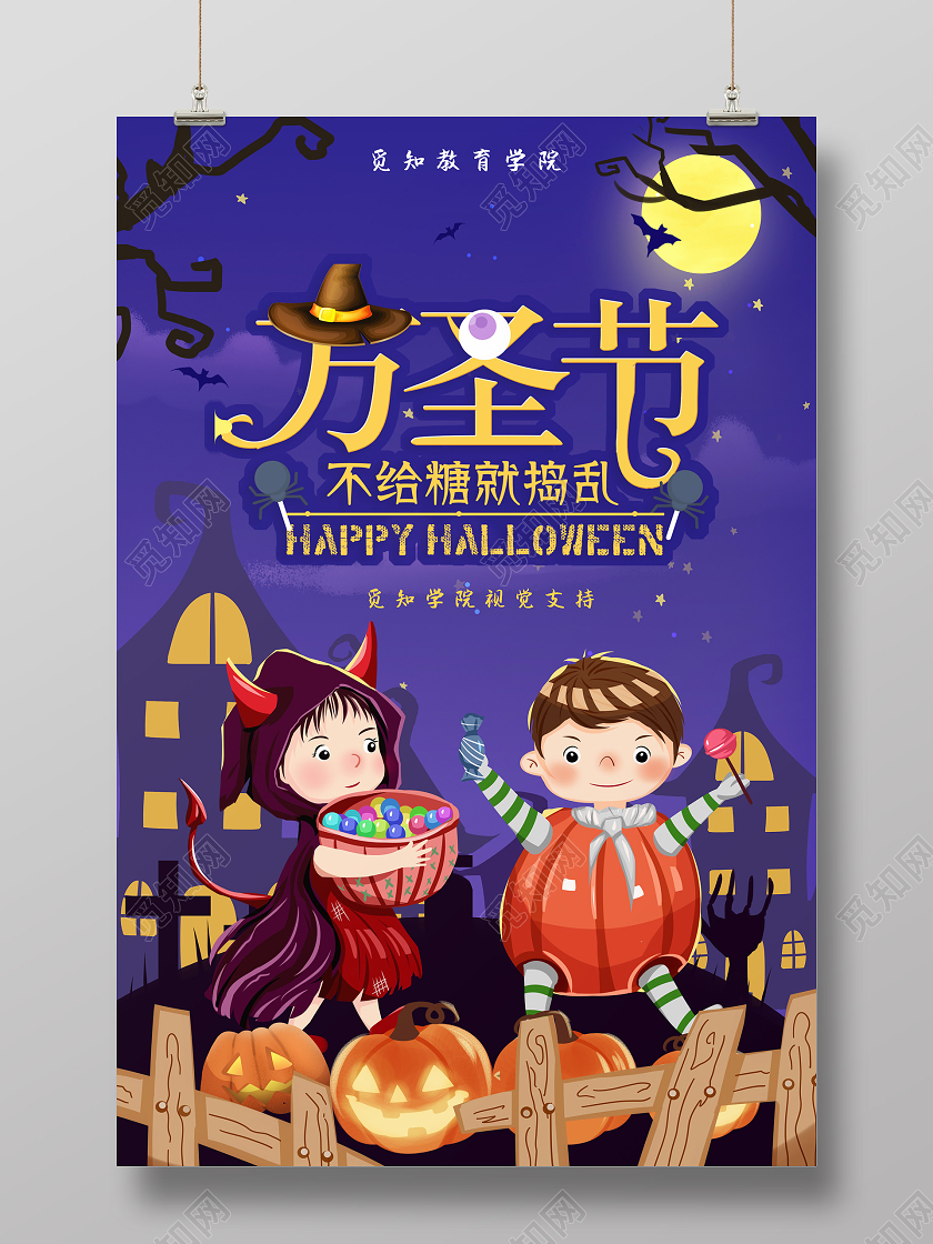 蓝色卡通万圣节不给糖就捣蛋卡通幼儿园万圣节主题海报