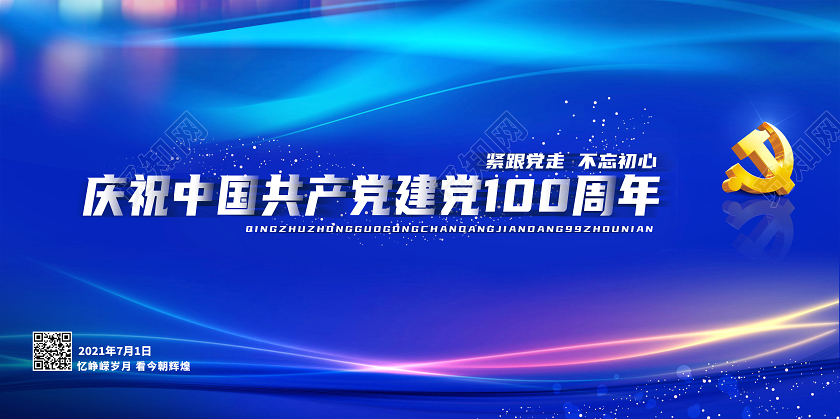 蓝色靓丽庆祝中国共产党建党100周年展板