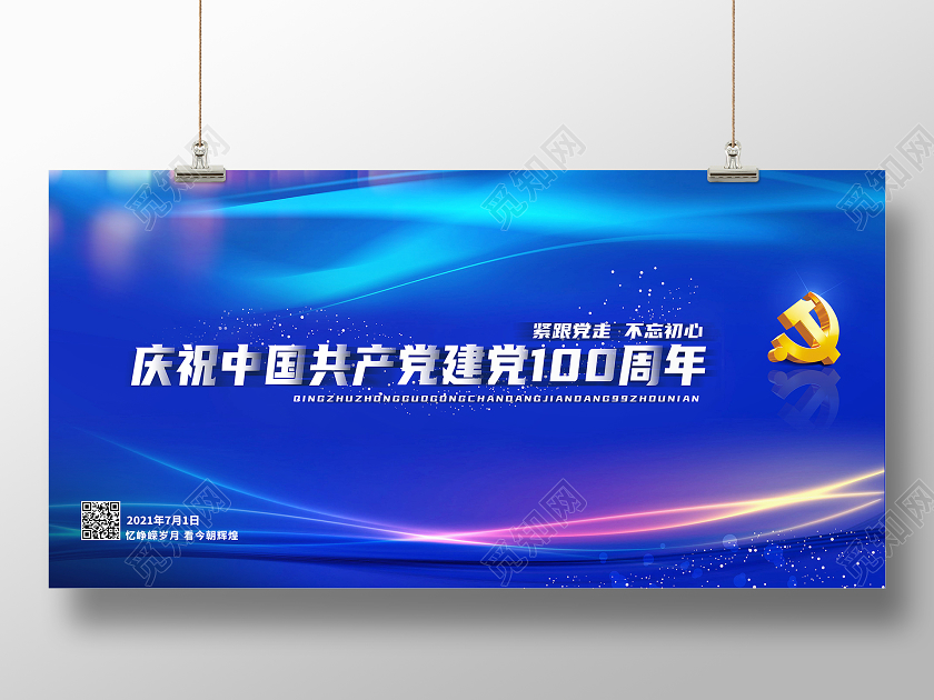 蓝色靓丽庆祝中国共产党建党100周年展板