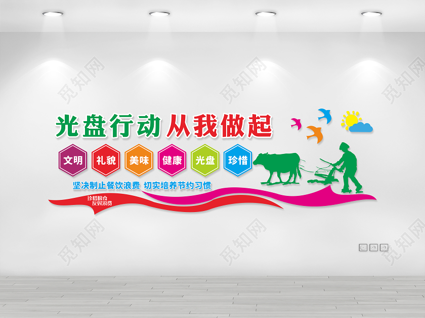 彩色光盘行动节约粮食文化墙