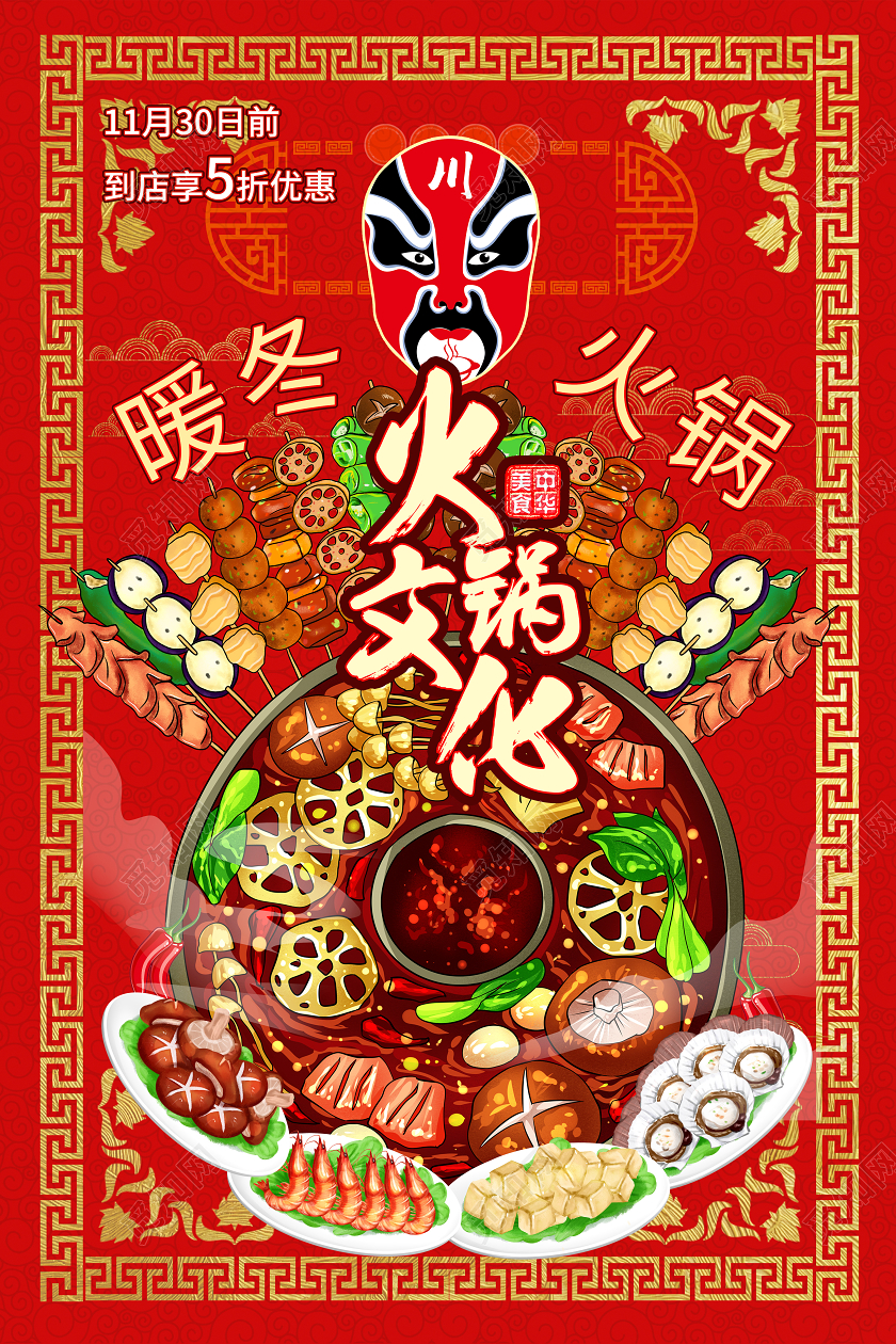 暖冬火锅火锅文化海报设计