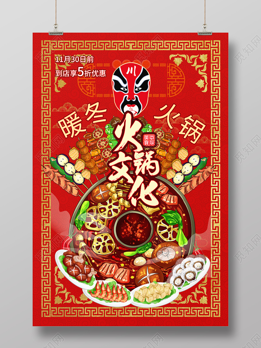 暖冬火锅火锅文化海报设计