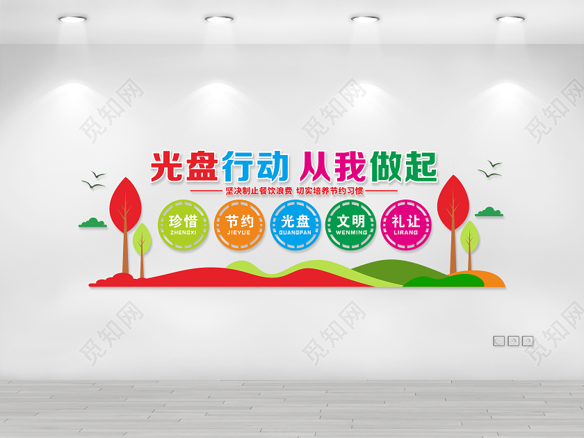 彩色光盘行动从我做起节约粮食文化墙