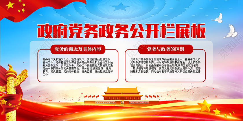 红色政府党务政务公开栏展板党建公示栏党建党政党课
