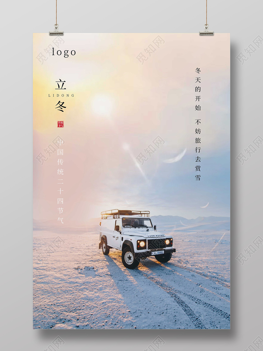 粉色简约立冬二十四节气海报