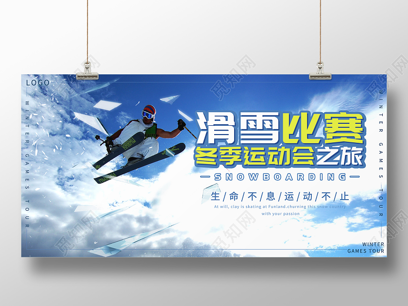 蓝色简约滑雪比赛冬季宣传运动健身展板