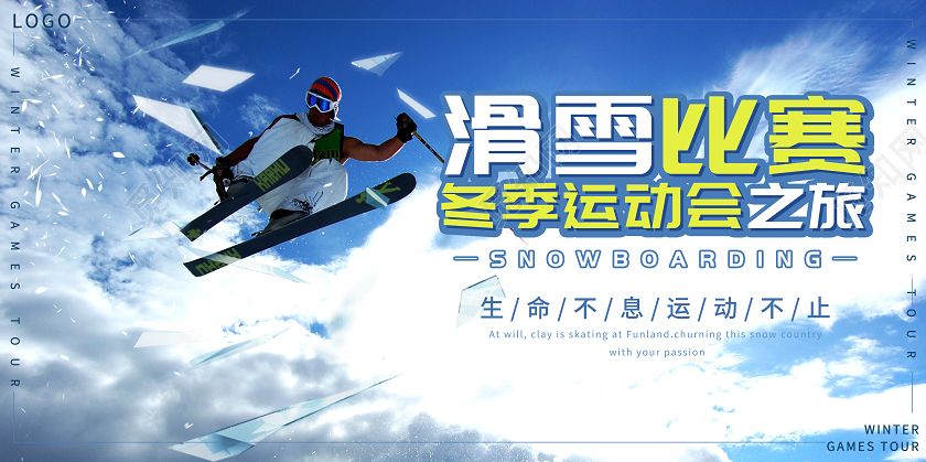 蓝色简约滑雪比赛冬季宣传运动健身展板