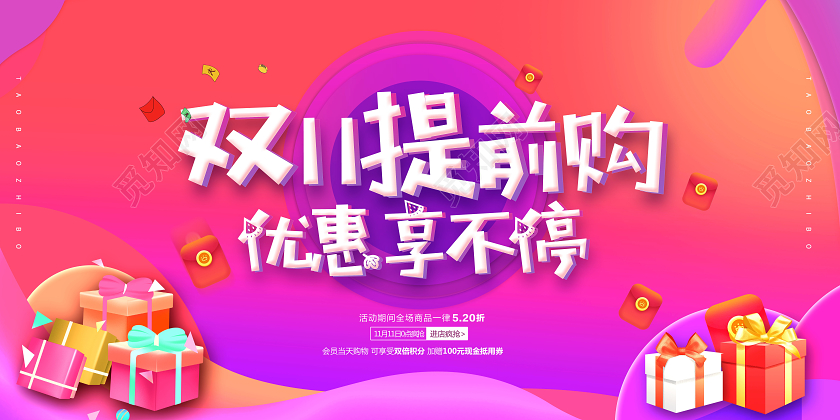双11双十一提前购优惠享不停展板