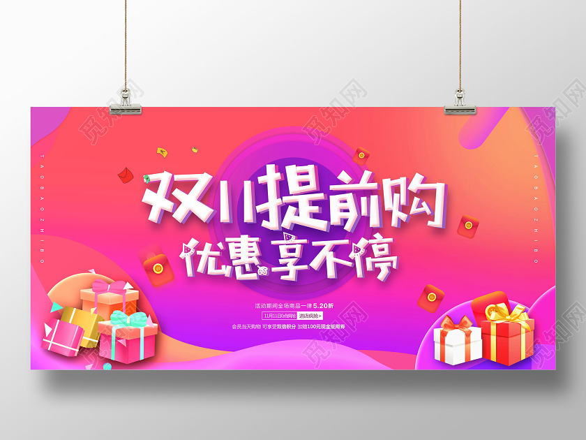 双11双十一提前购优惠享不停展板
