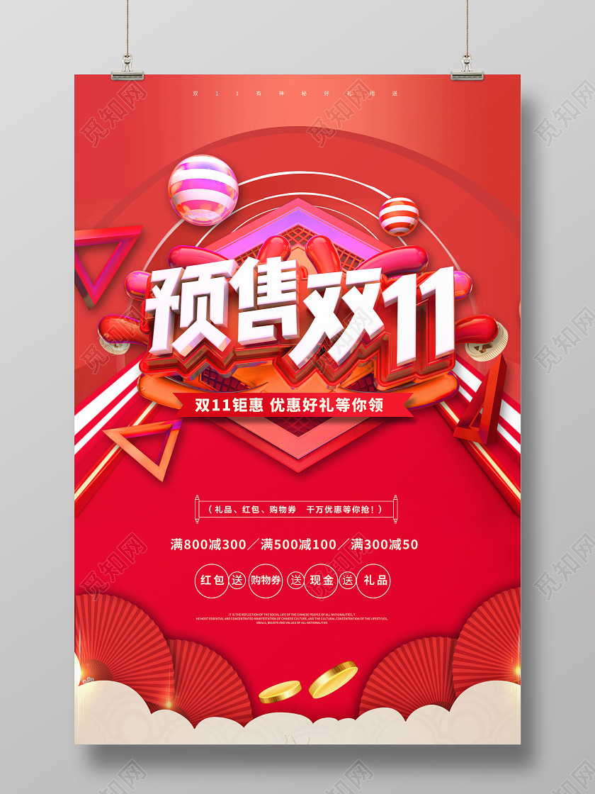 创意预售双十一提前购双11促销海报