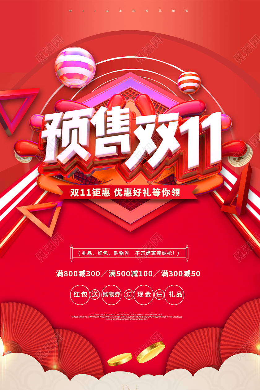 创意预售双十一提前购双11促销海报