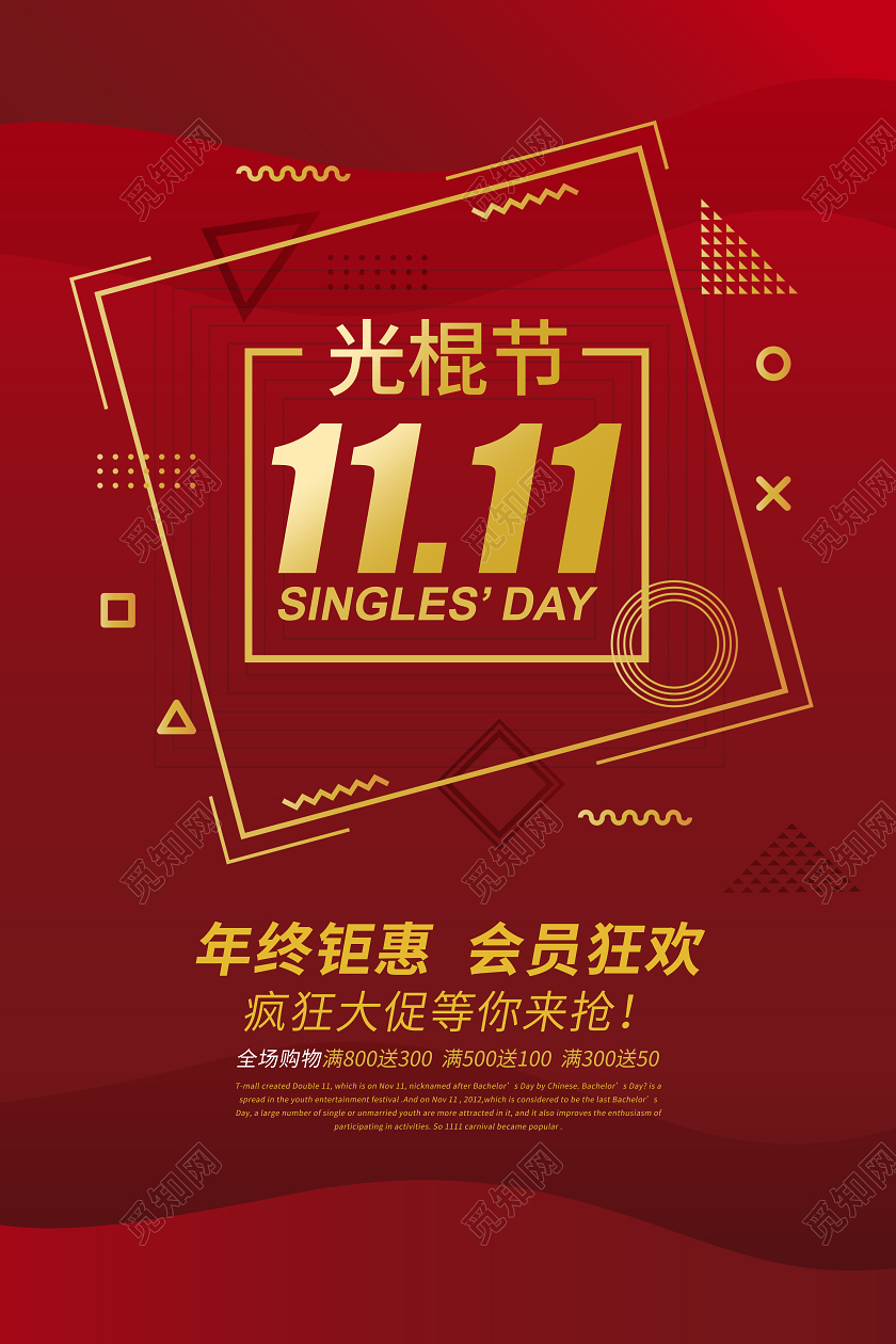 红棕色大气双十一双11光棍节年终钜惠宣传海报