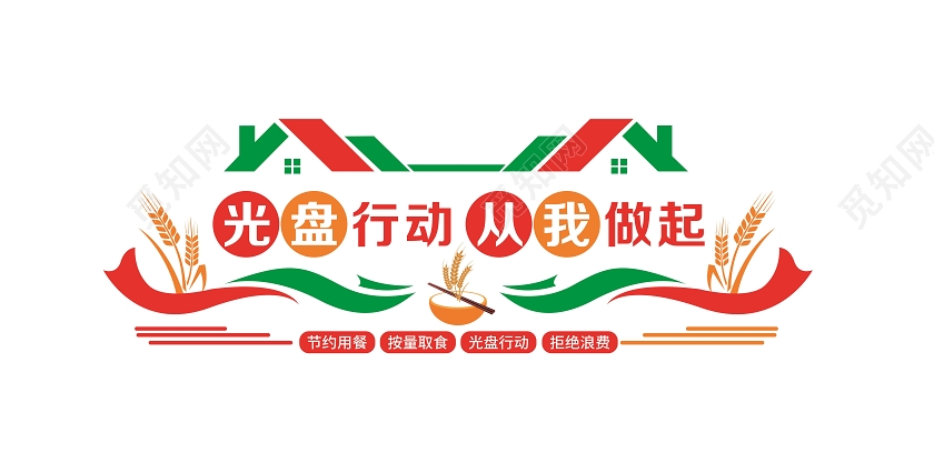 彩色光盘行动从我做起节约粮食文化墙