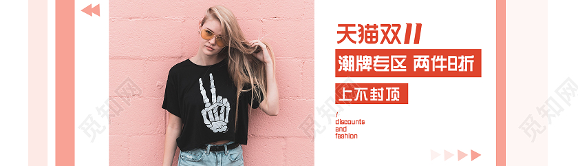 粉色天猫双十一潮牌专区特惠双十一服装banner海报