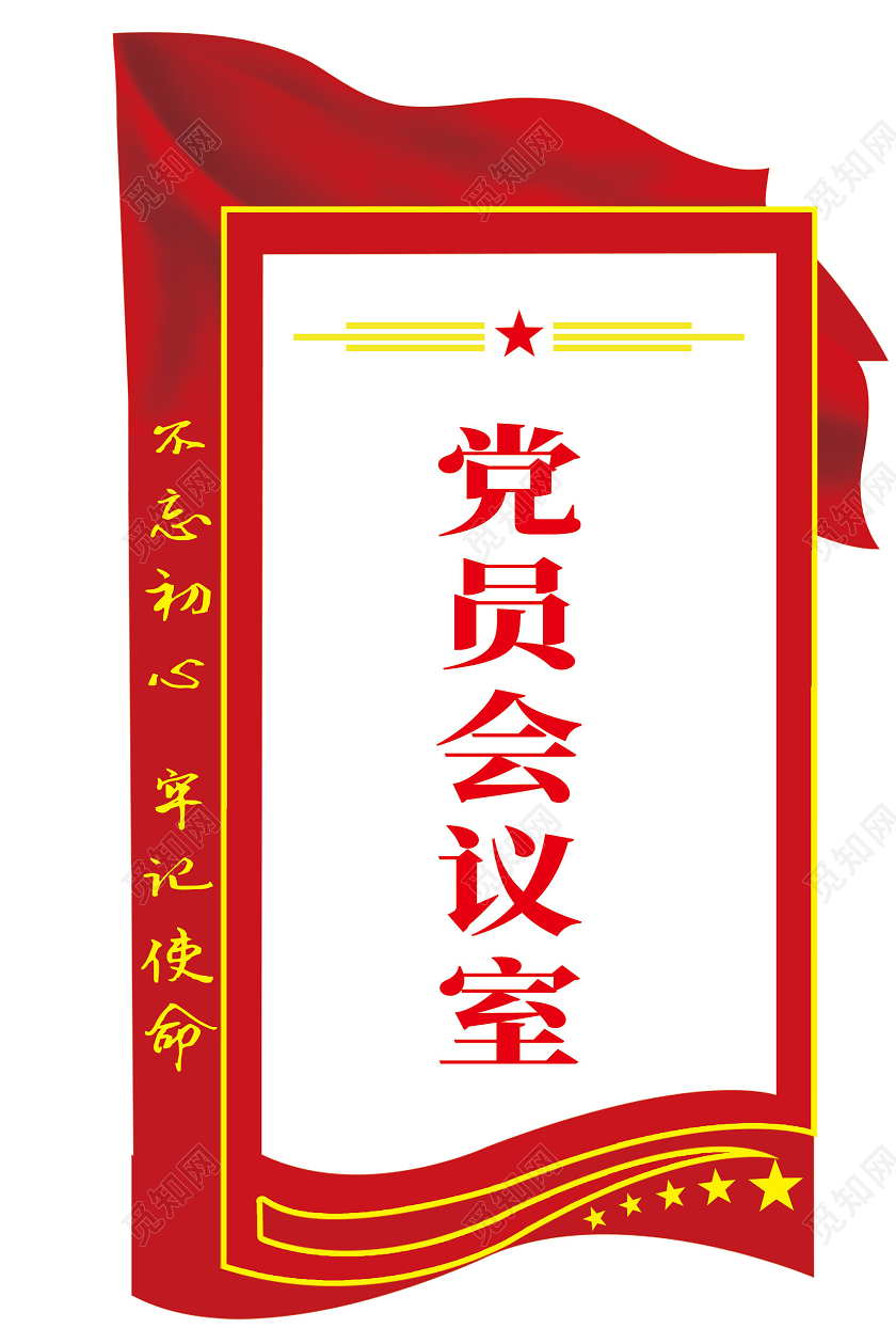 红色党员会议室党建门牌指示牌