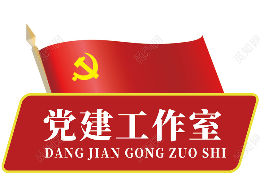 红色党建工作室党建门牌指示牌