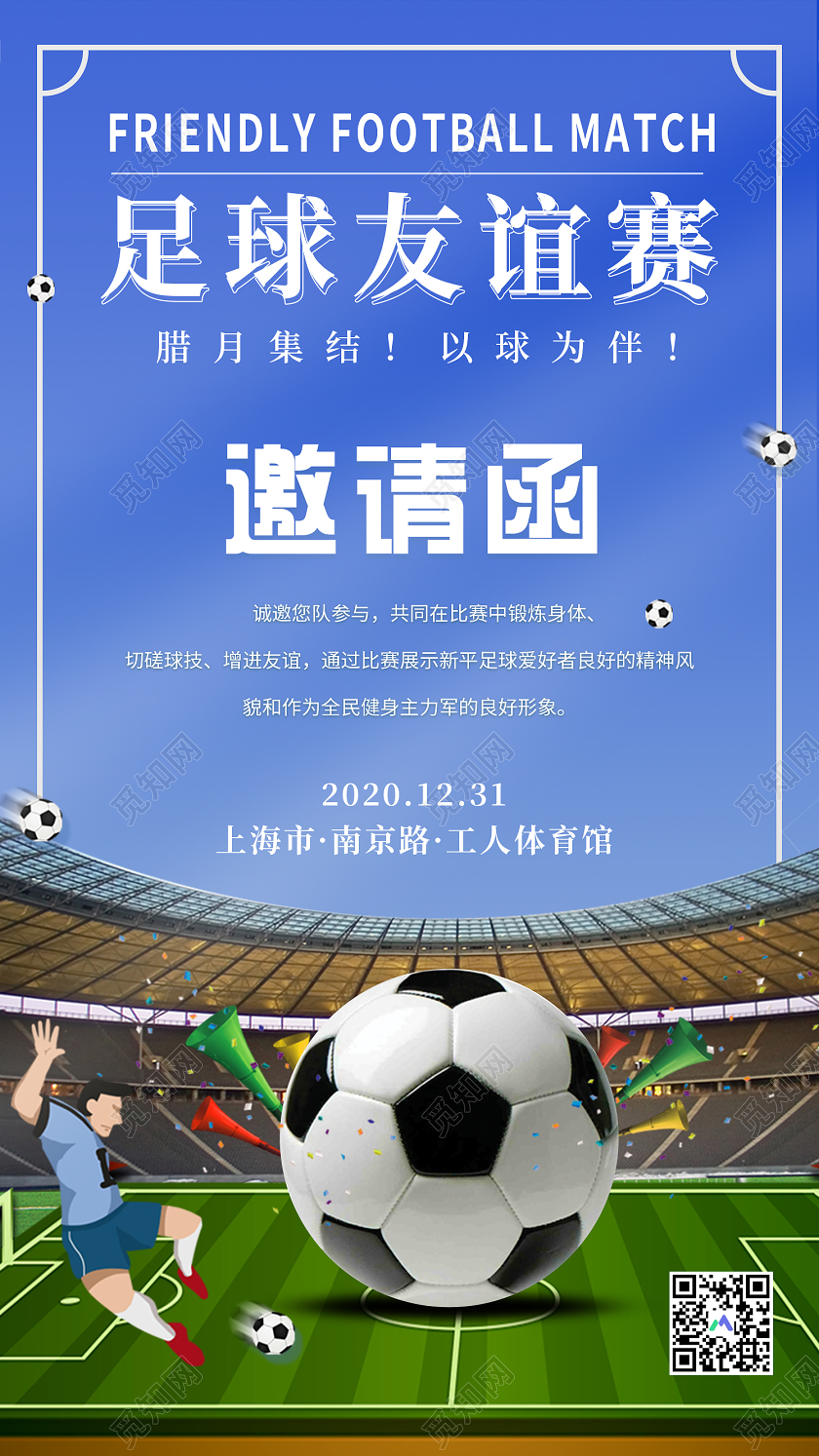 蓝色简约足球友谊赛比赛邀请函手机海报