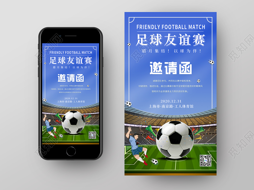 蓝色简约足球友谊赛比赛邀请函手机海报