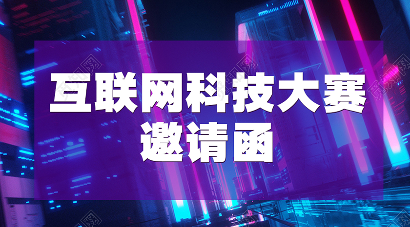 简约大气互联网科技比赛邀请函公众号封面