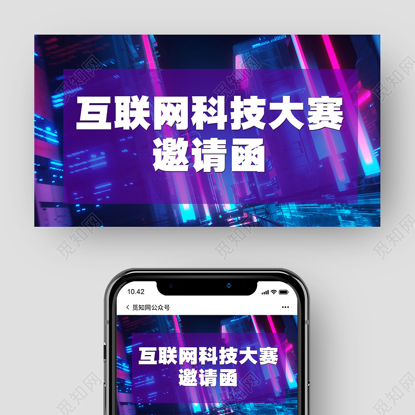 简约大气互联网科技比赛邀请函公众号封面