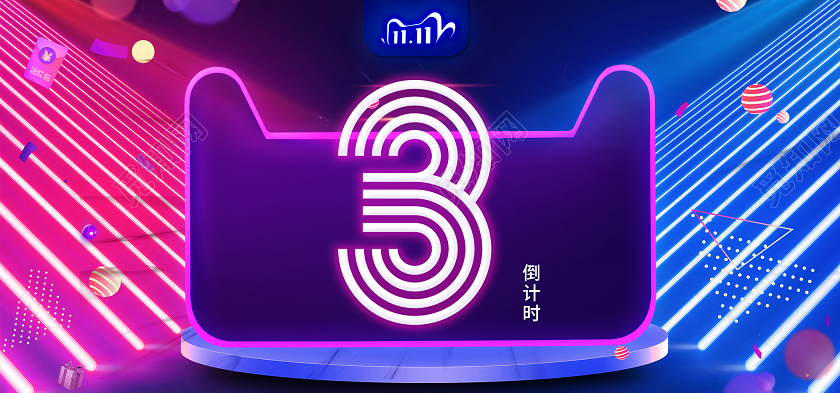 简约大气天猫双十一倒计时banner海报
