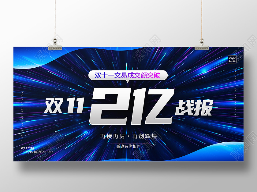 蓝色放射背景双十一战报宣传展板