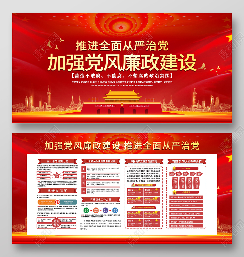 红色大气推进全面从严治党加强党风廉政建设展板廉政展板