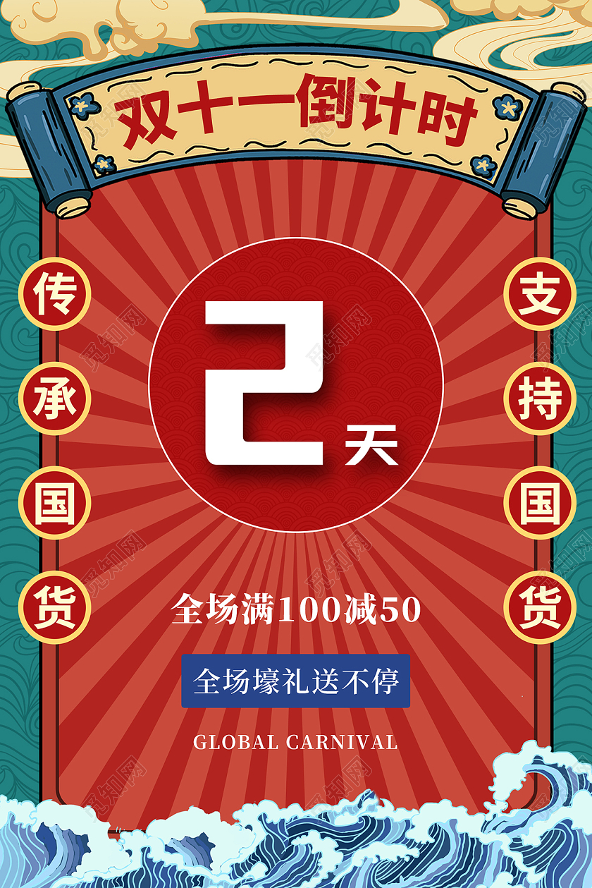 双十一狂欢国潮风双十一倒计时2天促销海报