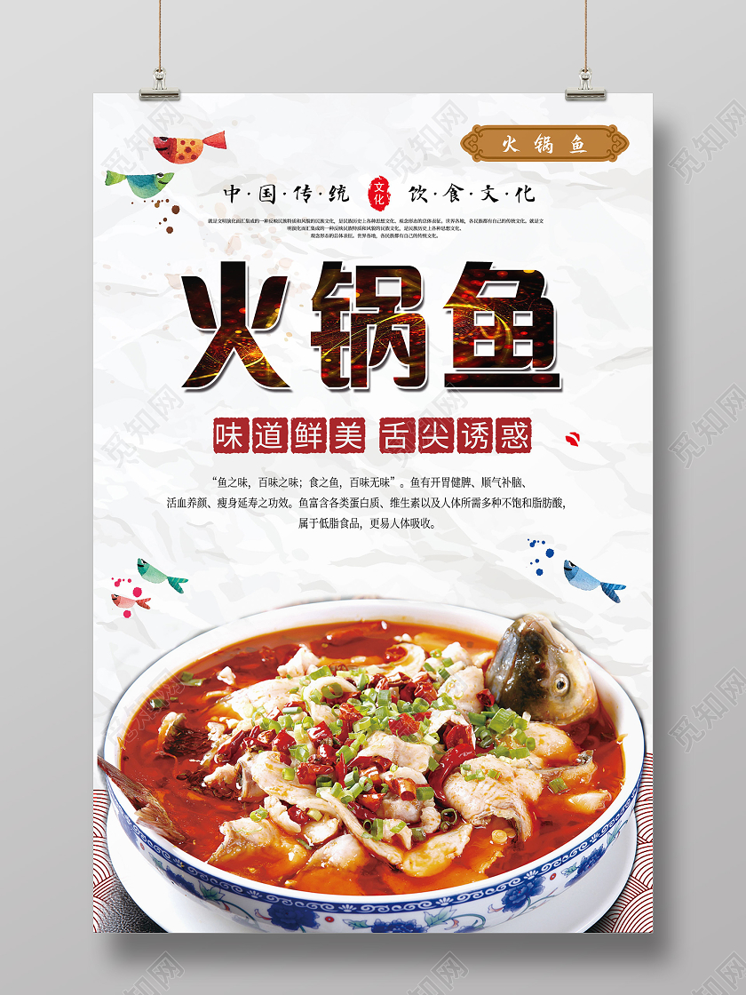 白色清新火锅鱼鱼火锅海报