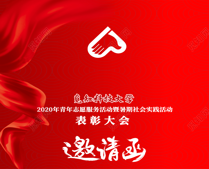 红色喜庆志愿者邀请函