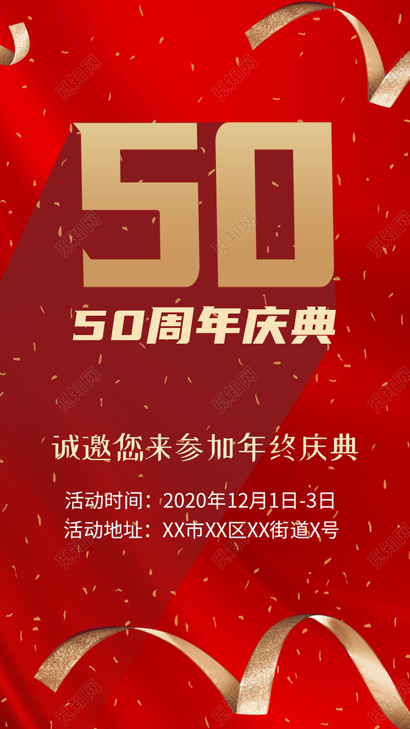 红色简约50周年庆典周年庆邀请函手机海报