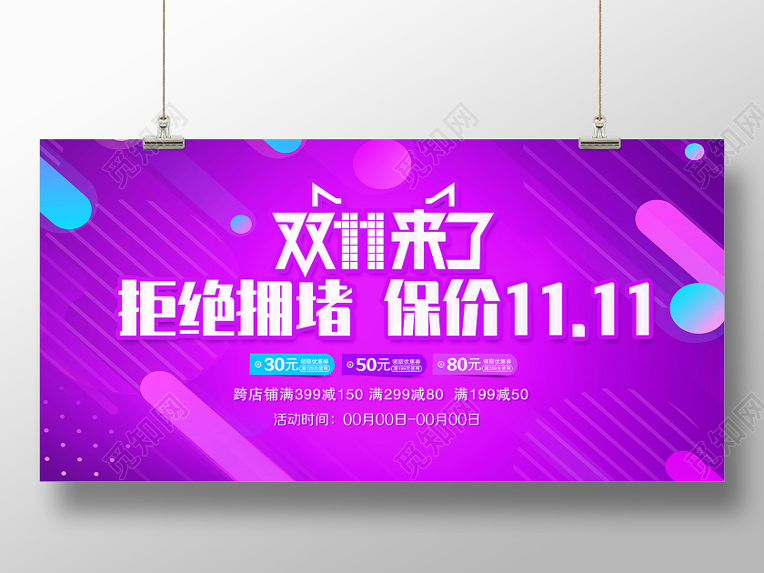 紫色渐变保价双11双十一促销宣传展板