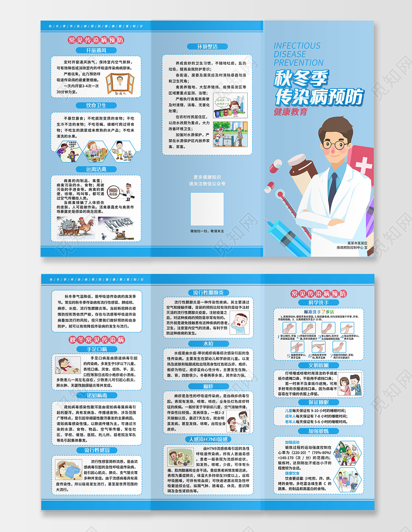 蓝色简约秋冬季传染病预防知识三折页
