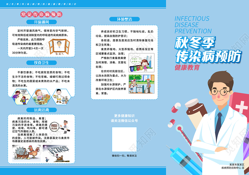 蓝色简约秋冬季传染病预防知识三折页