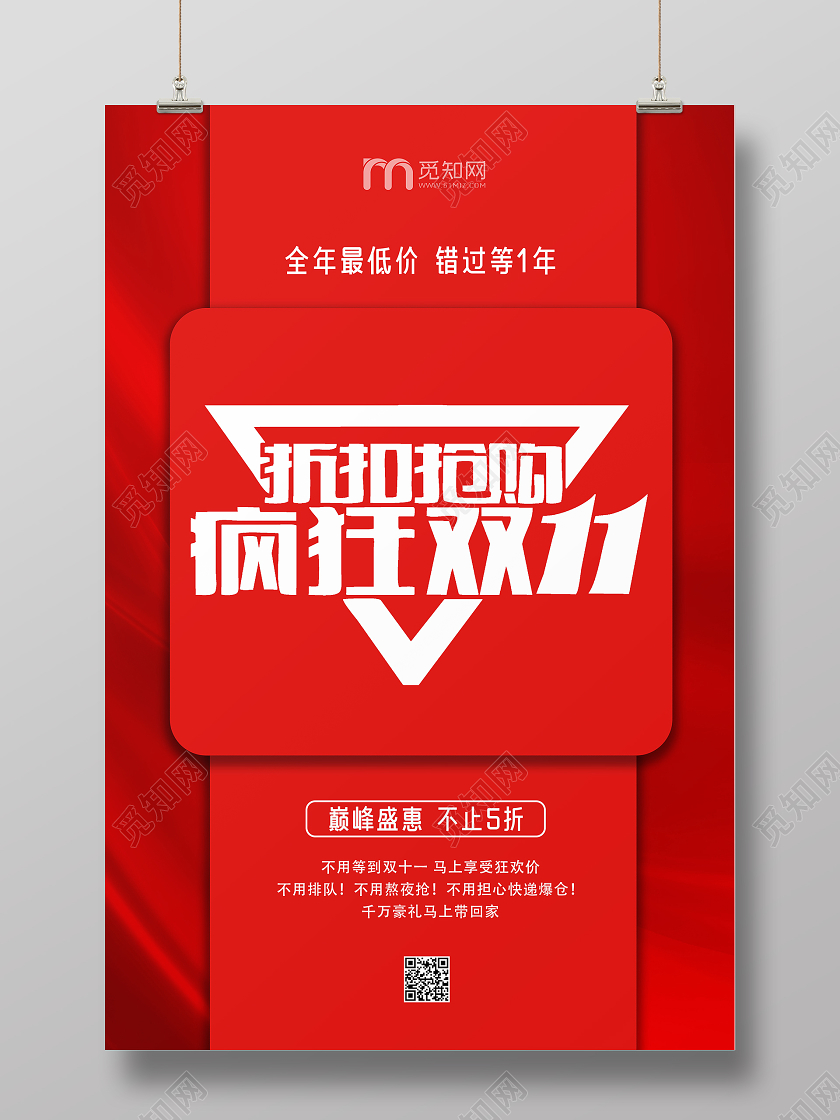 红色简约大气双11双十一促销海报