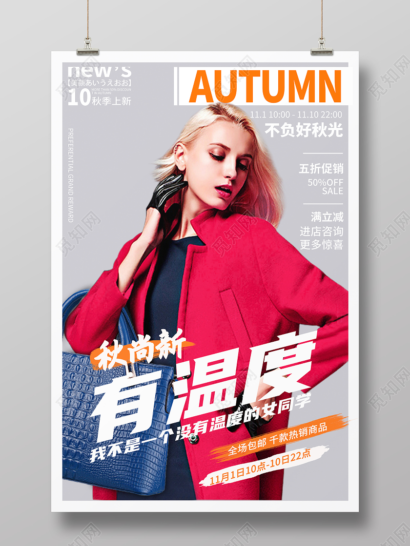 秋季女装海报秋季上新服装2020新品女装