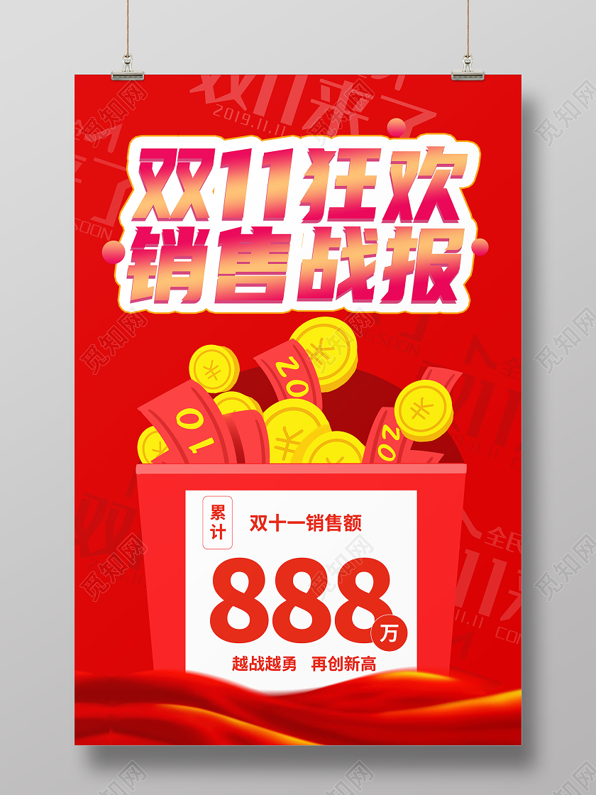 红色简约双十一狂欢销售战报战报海报双十一战报
