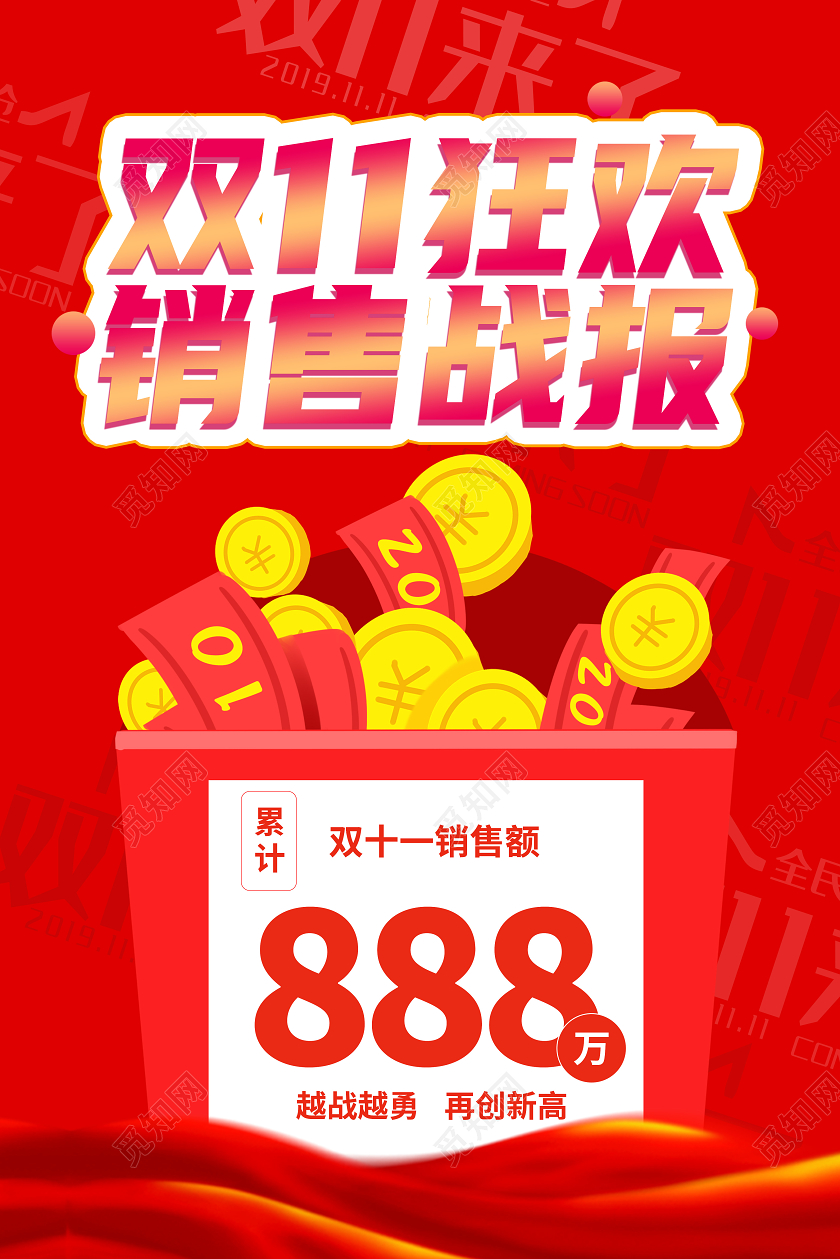 红色简约双十一狂欢销售战报战报海报双十一战报