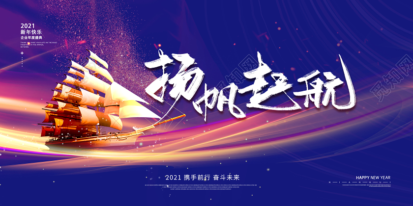 蓝色大气扬帆起航2021新年年会牛年展新年牛年