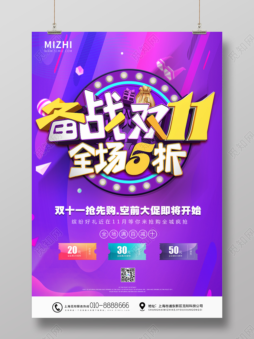 紫色炫彩备战双十一全场5折11巅峰钜惠宣传海报