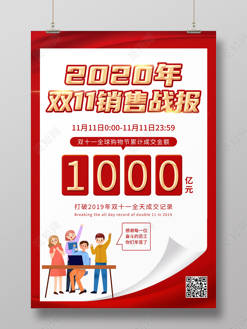 红色创意纸张背景双十一战报海报宣传