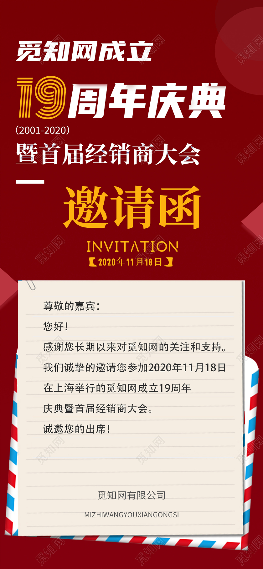 红色简约19周年庆典周年庆邀请函手机长图